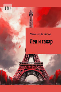 Лед и сахар - Михаил Данилов
