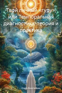 Твой личный «гуру», или Темпоральная диагностика: теория и практика - Ольга Феоктистова