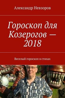 Гороскоп для Козерогов – 2018. Веселый гороскоп в стихах - Александр Невзоров