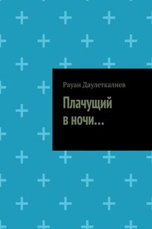 Плачущий в ночи… - Рауан Даулеткалиев