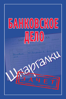 Банковское дело. Шпаргалки - Мария Кановская