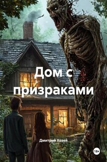 Дом с призраками - Дмитрий Хозей