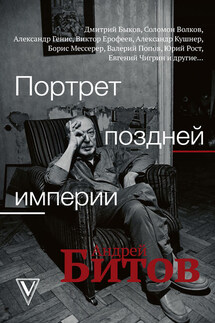 Портрет поздней империи. Андрей Битов - Коллектив авторов, Евгений Михайлович Чигрин