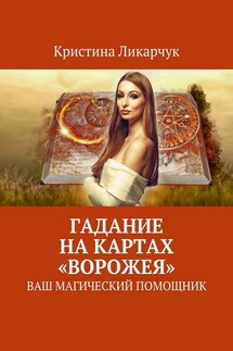 Гадание на картах «Ворожея». Ваш магический помощник - Кристина Ликарчук