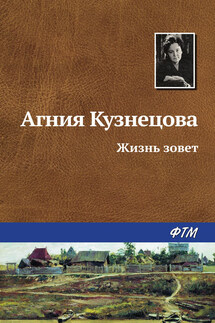 Жизнь зовет - Агния Кузнецова (Маркова)