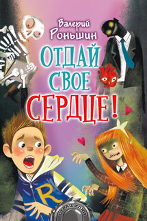 Отдай свое сердце! - Валерий Роньшин
