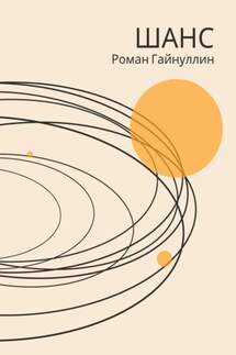 Шанс - Роман Гайнуллин
