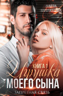 Игрушка моего сына. Запретная страсть. 1 - Лана Пиратова