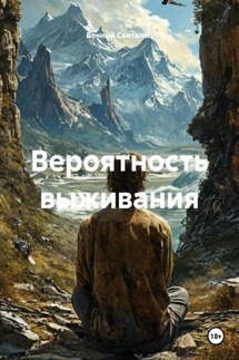 Вероятность выживания - Вечный Скиталец