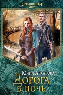 Дорога в ночь - Юлия Архарова