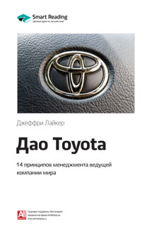 Ключевые идеи книги: Дао Toyota. 14 принципов менеджмента ведущей компании мира. Джеффри Лайкер - Smart Reading