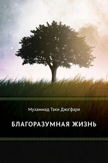 Благоразумная жизнь - Мухаммад Джа'фари