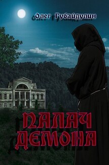 Палач демона - Олег Губайдулин
