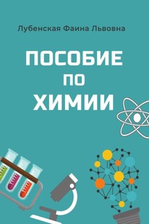 Пособие по неорганической химии - Фаина Лубенская