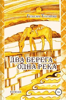 Два берега – одна река - Гульсара Туктарова