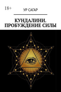 Кундалини. Пробуждение силы - Ур Сагар