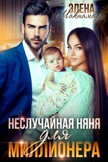 Неслучайная няня для миллионера - Элена Макнамара