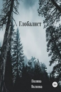 Глобалист - Полина Волкова