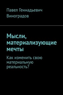 Мысли, материализующие мечты. Как изменить свою материальную реальность? - Павел Виноградов