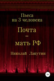 Почта-мать РФ. Пьеса на 3 актёра - Николай Лакутин