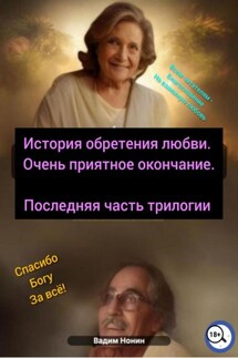 История обретения любви. Очень приятное окончание - Вадим Нонин