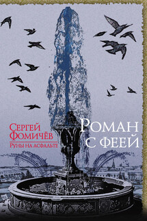 Роман с феей - Сергей Фомичёв