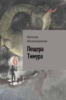 Пещера Тимура - Наталья Низамудинова