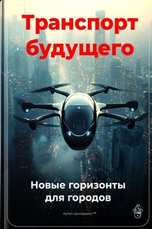 Транспорт будущего: Новые горизонты для городов - Артем Демиденко