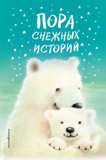 Пора снежных историй - Кэролайн Питчер, Пенни Долан