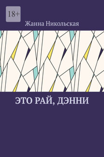 Это рай, Дэнни - Жанна Никольская