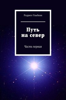 Путь на север. Часть первая - Родриго Улыбкин