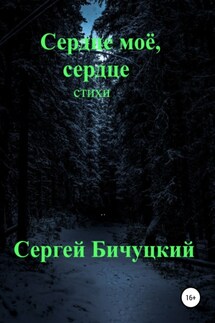 Сердце моё, сердце - Сергей Бичуцкий