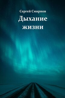 Дыхание жизни - Сергей Смирнов