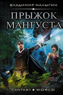 Мангуст. Прыжок Мангуста - Владимир Малыгин