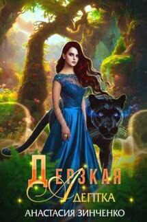 Дерзкая адептка - Анастасия Зинченко