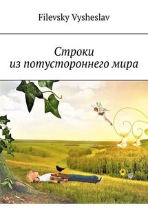 Строки из потустороннего мира - Filevsky Vysheslav