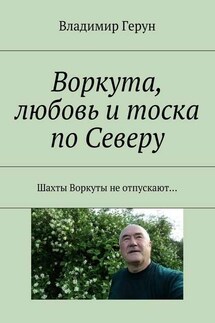 Воркута, любовь и тоска по Северу. Шахты Воркуты не отпускают… - Владимир Герун