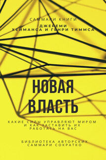 Саммари книги Джереми Хейманса, Генри Тиммса «Новая власть. Какие силы управляют миром, и как заставить их работать на вас» - Елена Лещенко