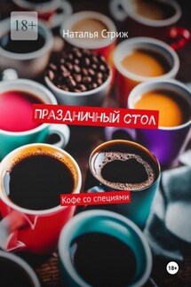 Праздничный стол: Кофе со специями - Наталья Стриж