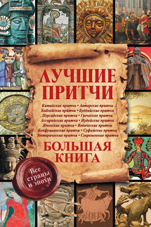 Лучшие притчи. Большая книга. Все страны и эпохи - Екатерина Мишаненкова