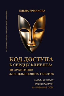 Код доступа к сердцу клиентов: 12 архетипов для цепляющих текстов - Елена Ермакова