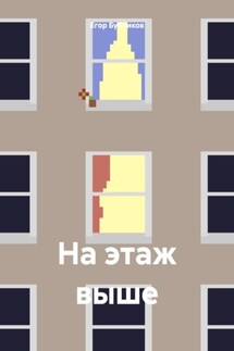 На этаж выше - Егор Бубликов