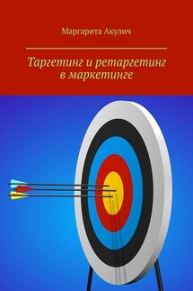 Таргетинг и ретаргетинг в маркетинге - Маргарита Акулич