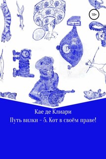 Путь вилки – 5. Кот в своём праве! - Кае Клиари