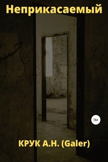 Неприкасаемый - Алексей Крук (Galer)