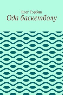 Ода баскетболу - Олег Торбин