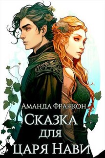 Сказка для царя Нави - Аманда Франкон