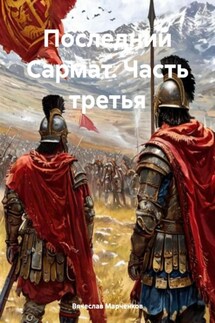 Последний Сармат. Часть третья - Вячеслав Марченков