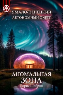 Ямало-Ненецкий автономный округ. Аномальная зона - Борис Шабрин