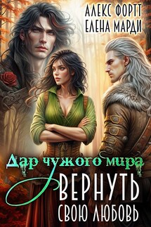 Дар чужого мира. Вернуть свою любовь - Марди Елена
